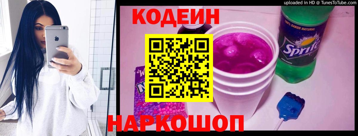 Codein напиток Lean (лин) Белорецк