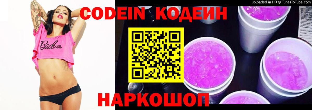 Белорецк  Кодеин Purple Drank  Вход с VPN  Кодеин напиток Lean (лин) 